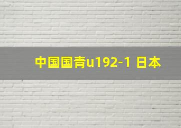 中国国青u192-1 日本